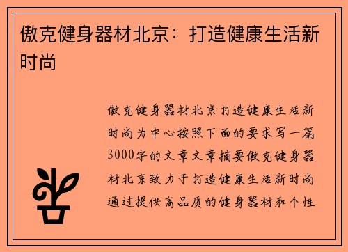 傲克健身器材北京：打造健康生活新时尚