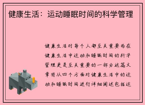 健康生活：运动睡眠时间的科学管理