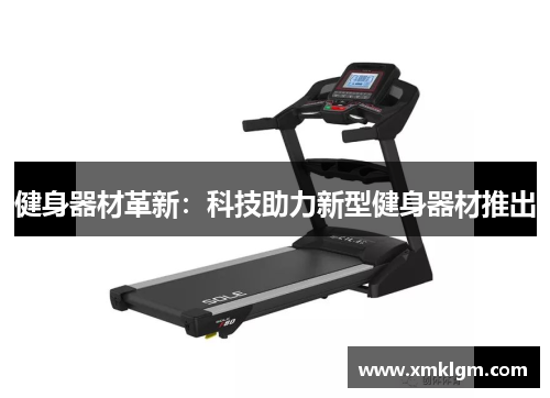 健身器材革新：科技助力新型健身器材推出