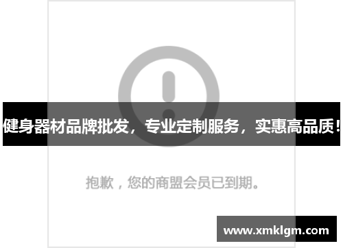 健身器材品牌批发，专业定制服务，实惠高品质！