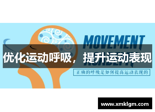 优化运动呼吸，提升运动表现