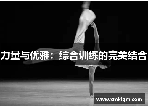 力量与优雅：综合训练的完美结合