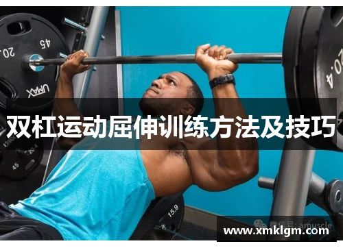 双杠运动屈伸训练方法及技巧