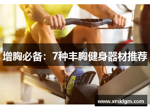 增胸必备：7种丰胸健身器材推荐
