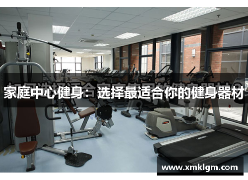 家庭中心健身：选择最适合你的健身器材