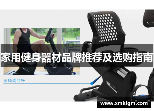 家用健身器材品牌推荐及选购指南