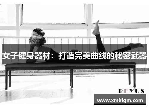 女子健身器材：打造完美曲线的秘密武器