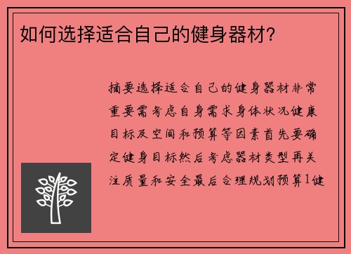 如何选择适合自己的健身器材？