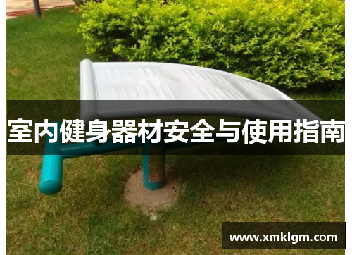 室内健身器材安全与使用指南