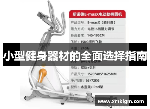 小型健身器材的全面选择指南
