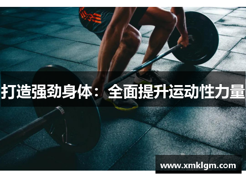 打造强劲身体：全面提升运动性力量