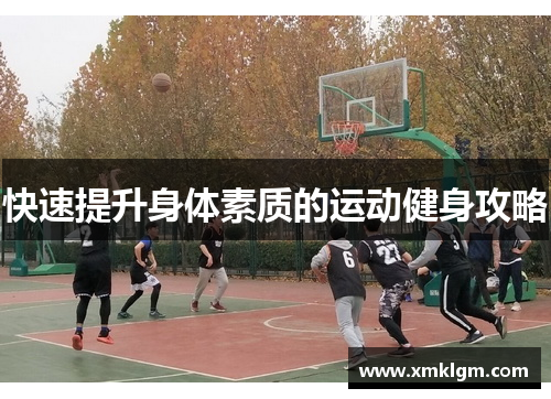 快速提升身体素质的运动健身攻略