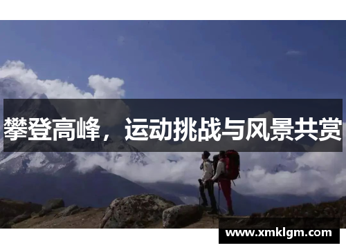 攀登高峰，运动挑战与风景共赏
