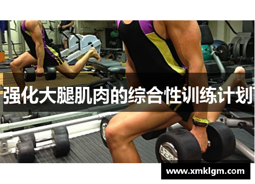 强化大腿肌肉的综合性训练计划