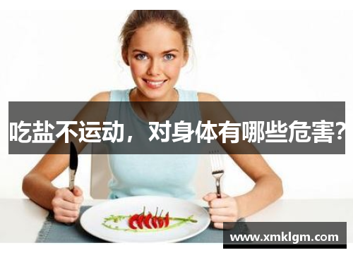 吃盐不运动，对身体有哪些危害？