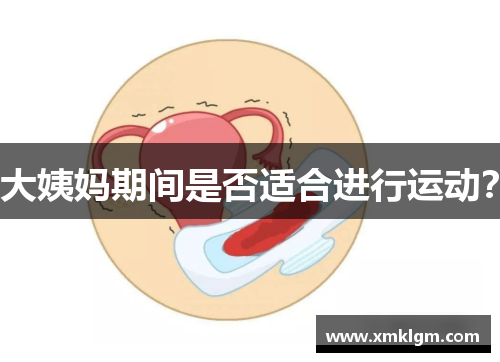 大姨妈期间是否适合进行运动？