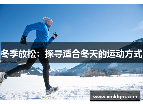 冬季放松：探寻适合冬天的运动方式