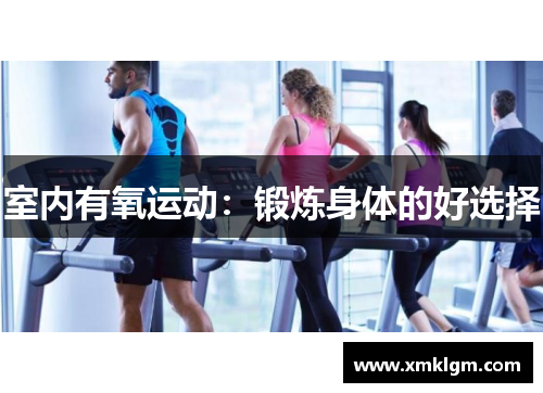 室内有氧运动：锻炼身体的好选择