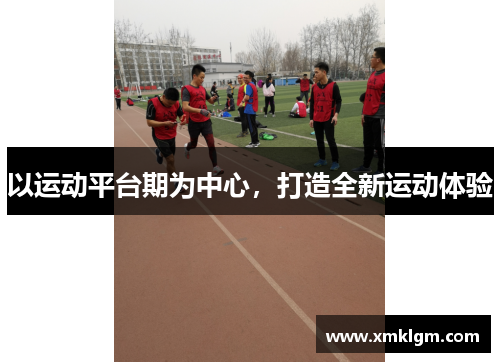 以运动平台期为中心，打造全新运动体验
