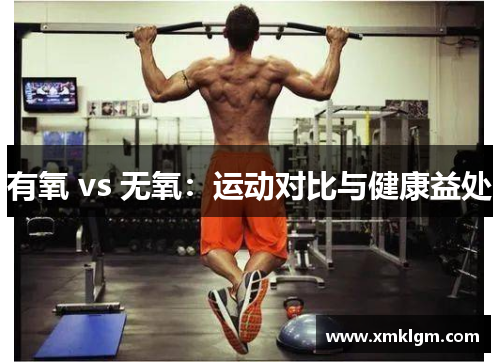 有氧 vs 无氧：运动对比与健康益处