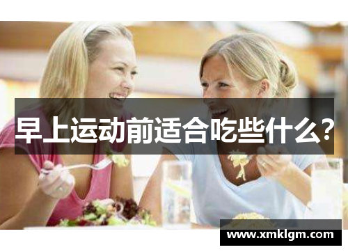早上运动前适合吃些什么？