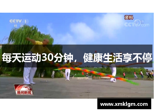 每天运动30分钟，健康生活享不停