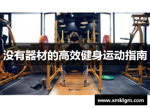 没有器材的高效健身运动指南