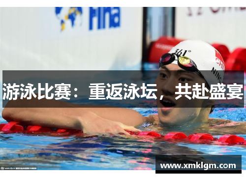 游泳比赛：重返泳坛，共赴盛宴