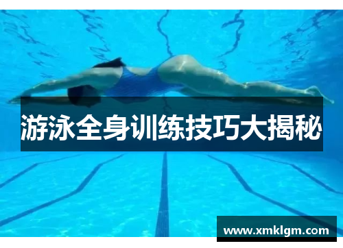 游泳全身训练技巧大揭秘