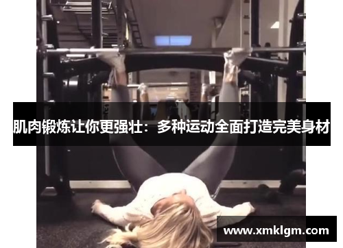 肌肉锻炼让你更强壮：多种运动全面打造完美身材