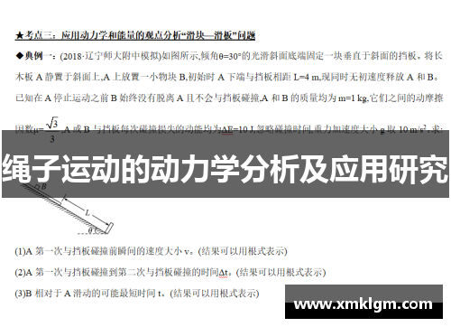 绳子运动的动力学分析及应用研究