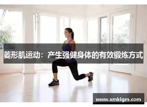 菱形肌运动：产生强健身体的有效锻炼方式