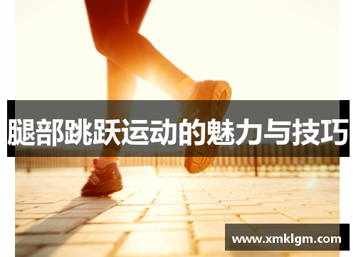 腿部跳跃运动的魅力与技巧