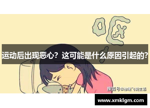 运动后出现恶心？这可能是什么原因引起的？