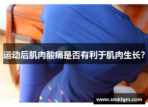 运动后肌肉酸痛是否有利于肌肉生长？