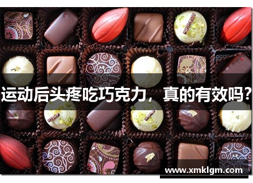 运动后头疼吃巧克力，真的有效吗？