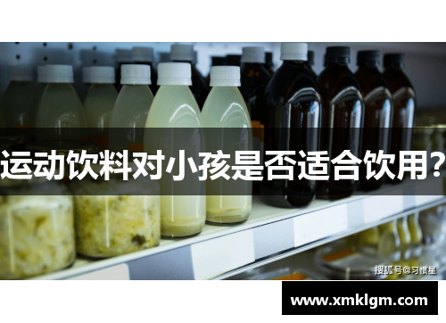 运动饮料对小孩是否适合饮用？