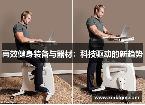 高效健身装备与器材：科技驱动的新趋势