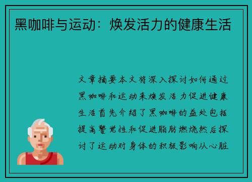 黑咖啡与运动：焕发活力的健康生活