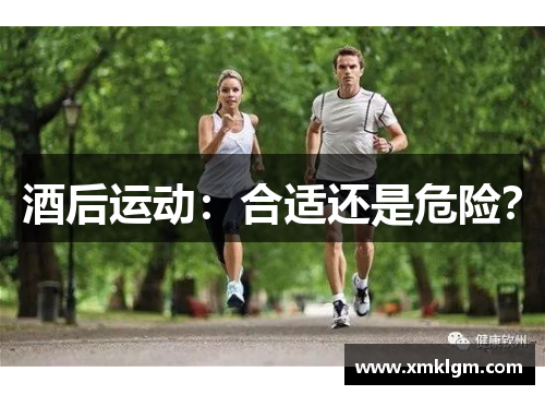酒后运动：合适还是危险？