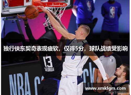 独行侠东契奇表现疲软，仅得5分，球队战绩受影响