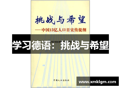 学习德语：挑战与希望