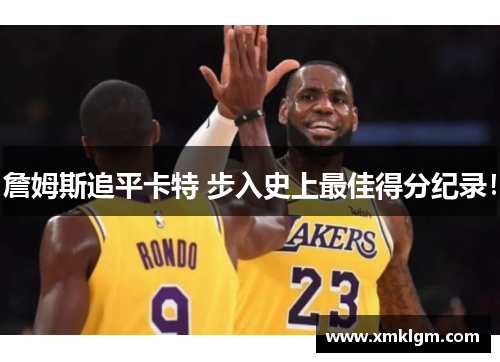 詹姆斯追平卡特 步入史上最佳得分纪录！