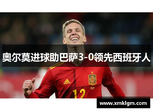奥尔莫进球助巴萨3-0领先西班牙人