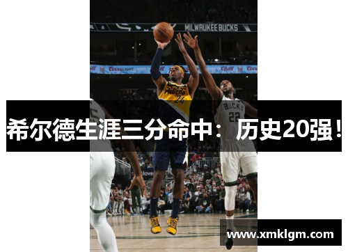 希尔德生涯三分命中：历史20强！