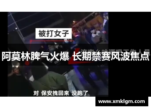 阿莫林脾气火爆 长期禁赛风波焦点