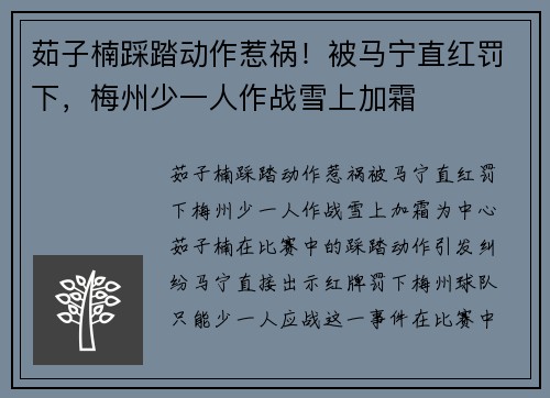 茹子楠踩踏动作惹祸！被马宁直红罚下，梅州少一人作战雪上加霜