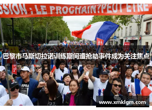 巴黎市马斯切拉诺训练期间遭抢劫事件成为关注焦点 巴黎市马斯切拉诺训练期间遭抢劫事件成为关注焦点