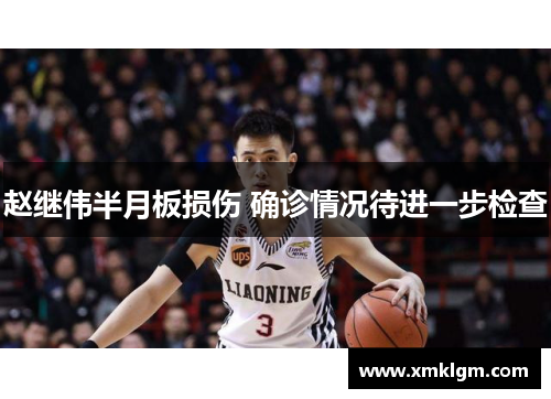 赵继伟半月板损伤 确诊情况待进一步检查