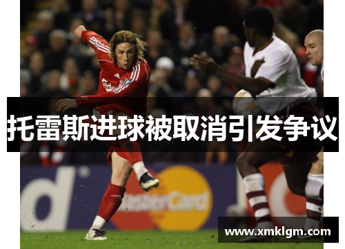 托雷斯进球被取消引发争议